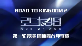 Video herunterladen: 【RTK2】第一轮竞演 团体舞台完整版合集 ROAD TO KINGDOM 第2季