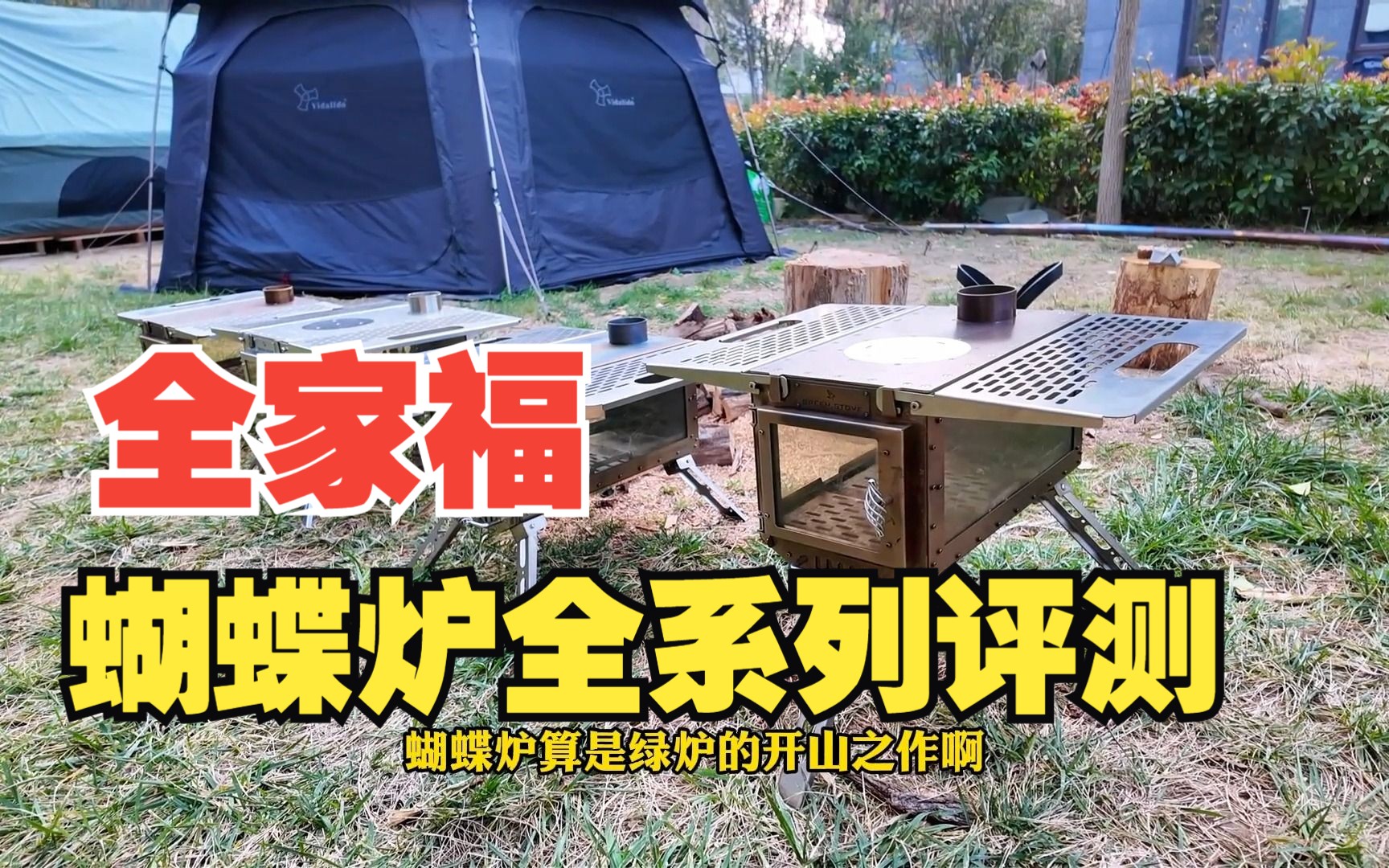 绿炉蝴蝶炉GreenStove Butterfly全家福:蝴蝶炉全系列产品最详细对比评测与推荐哔哩哔哩bilibili