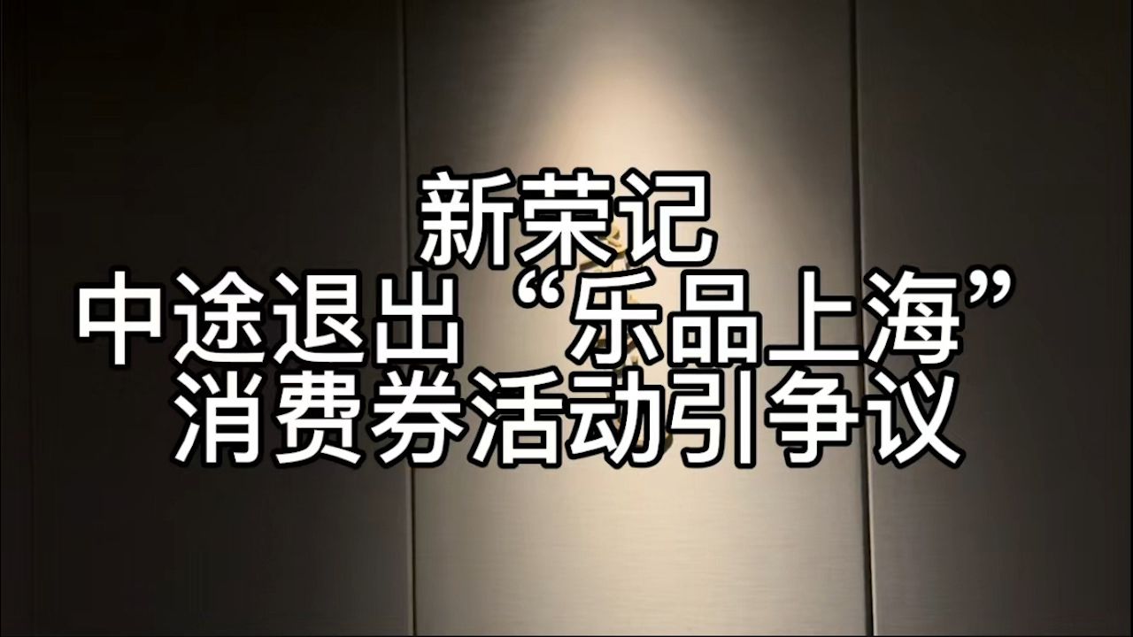 提前9天预约新荣记,就餐当天却出尔反尔称不能用消费券哔哩哔哩bilibili