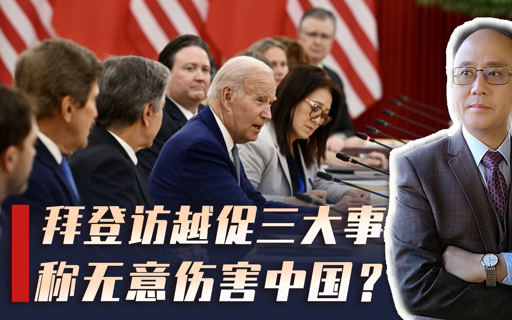 拜登访问越南,促成三件大事,美越关系全面升级,对中国有何影响