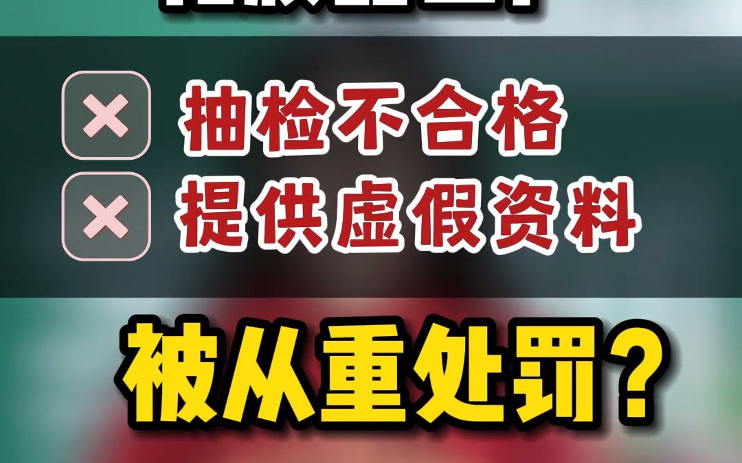 化妆品工厂抽检不合格,提供虚假资料,被从重处罚?哔哩哔哩bilibili