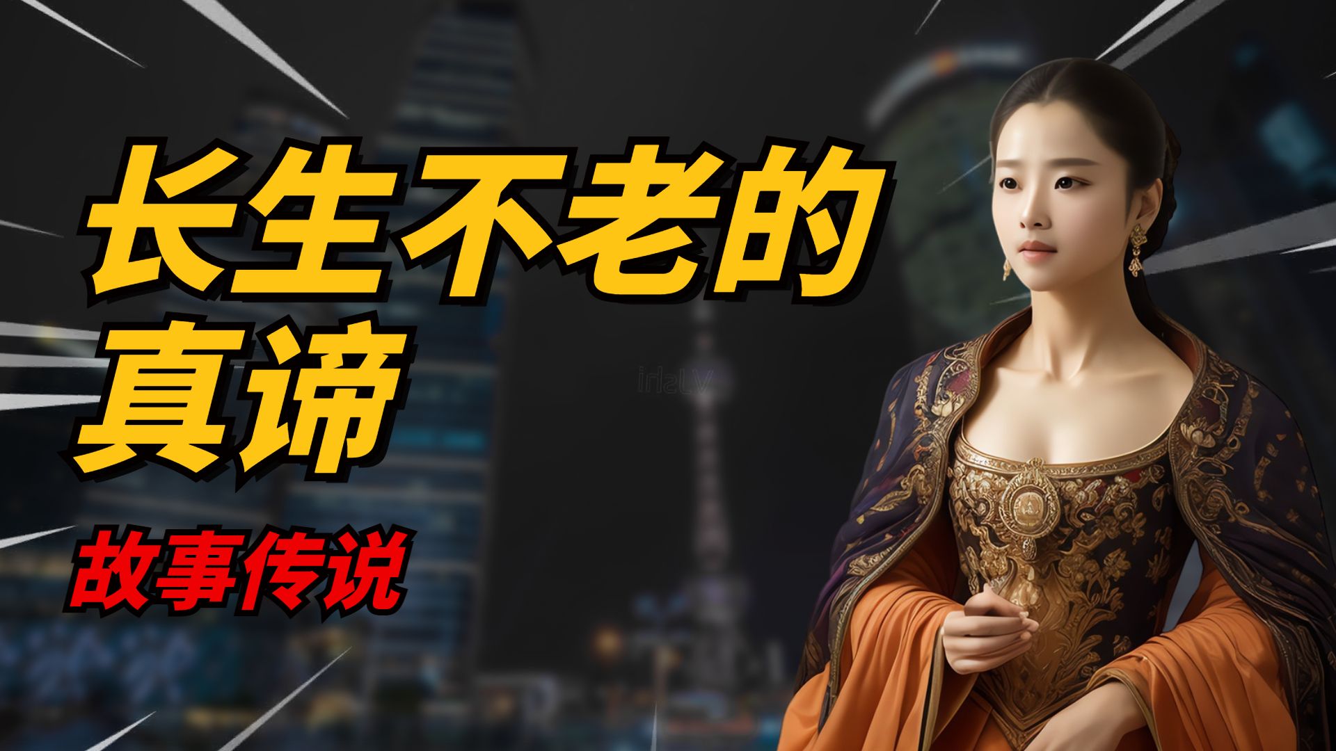 永生不老不死的后果