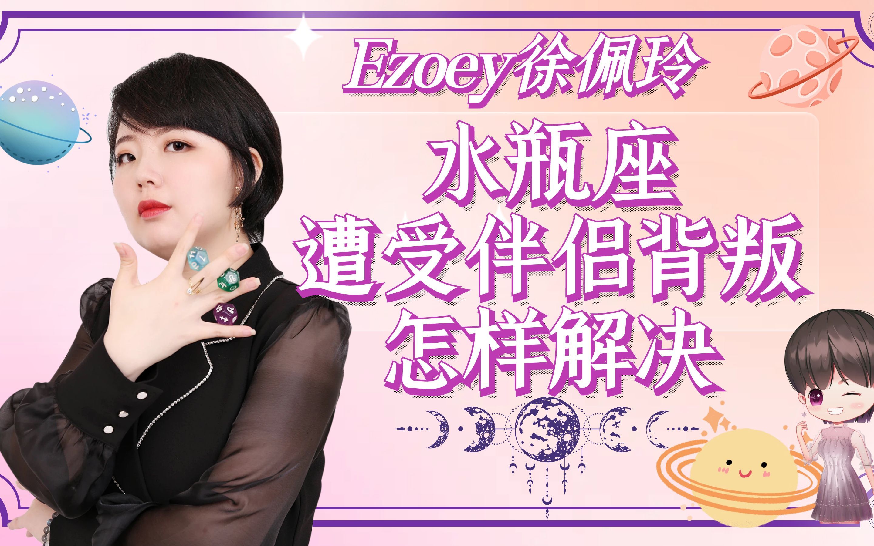 水瓶座遭受伴侣背叛怎样解决?|ezoey徐佩玲星座趣谈