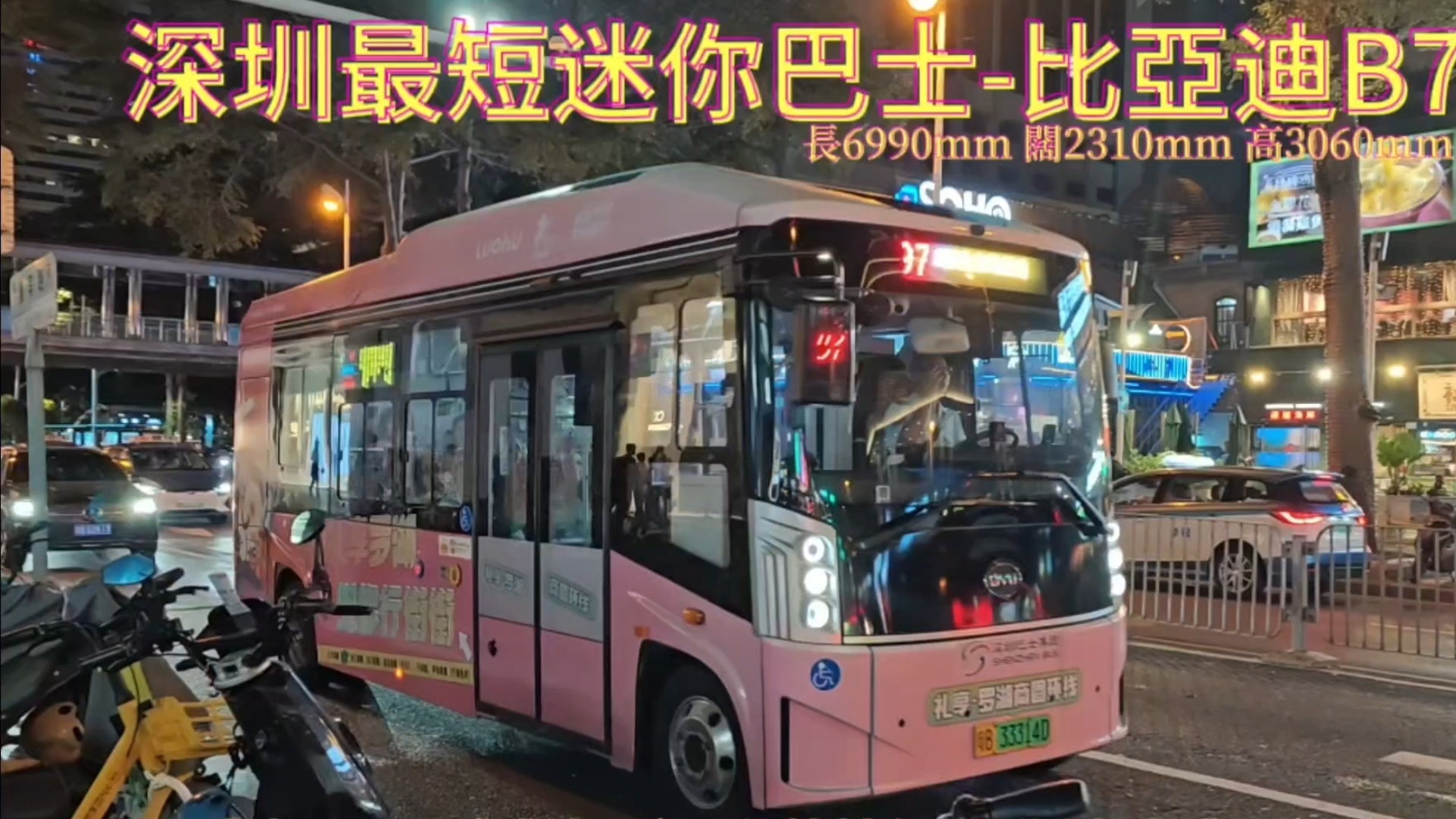 BUS| 深圳最短迷你巴士:比亚迪B7 | The Minicute Bus at Shenzhen(Sham Chun)哔哩哔哩bilibili