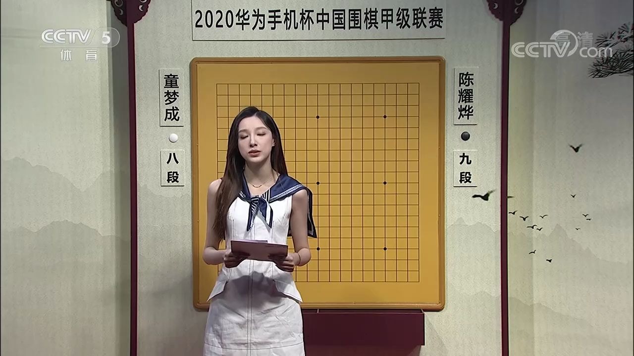 中国网络电视台2020年中国围棋甲级联赛 第1轮 童梦成VS陈耀烨 20200824[超清版](解说:刘小光九段、於之莹六段)哔哩哔哩bilibili