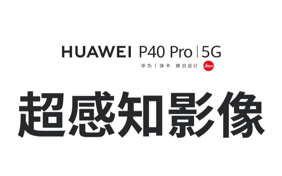 huawei p40 pro 5g 华为旗舰手机 中文宣传片
