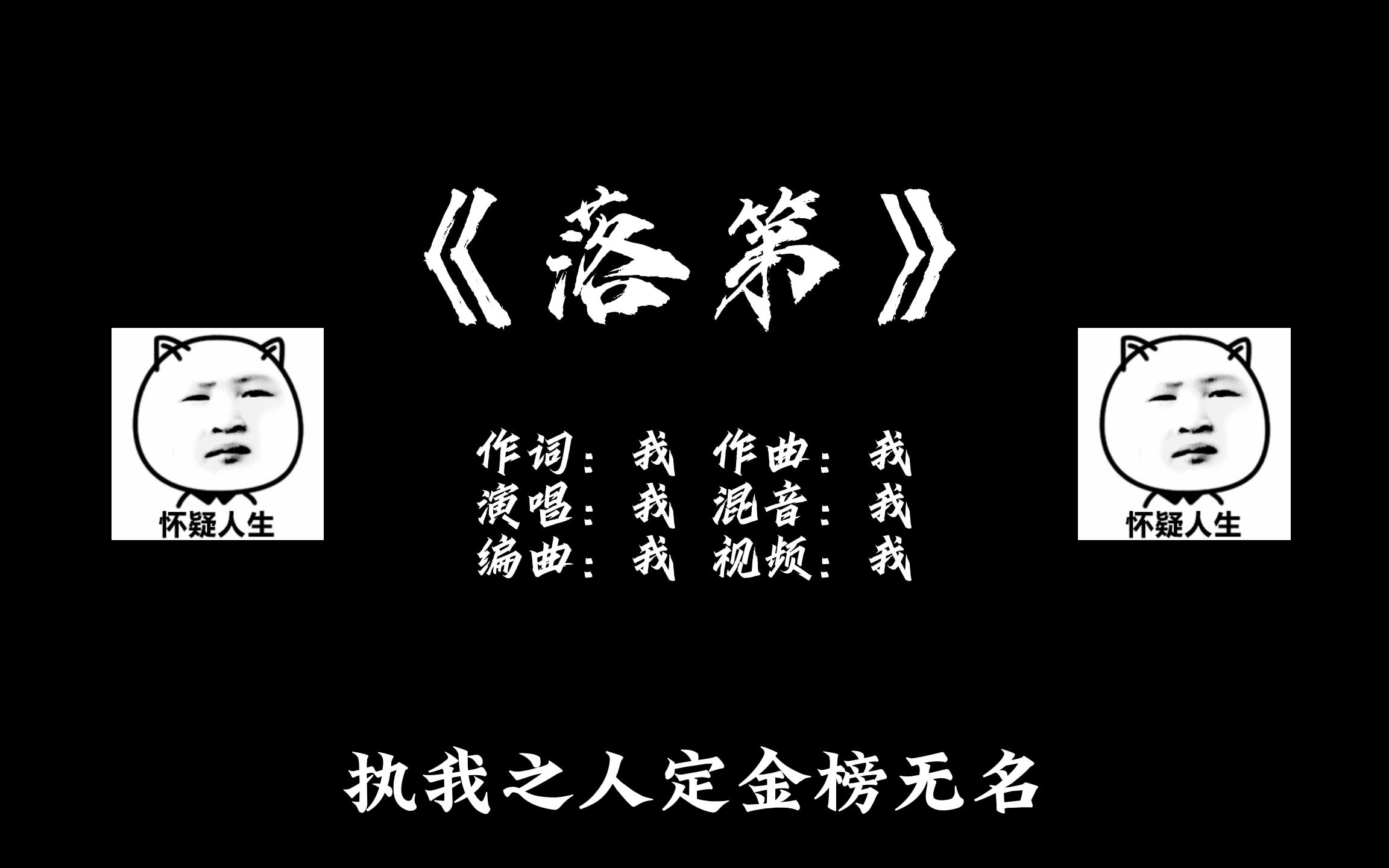 [图]关于甲方找我写《金榜题名》结果我写了首《落第》这件事，谁还没点反骨了。