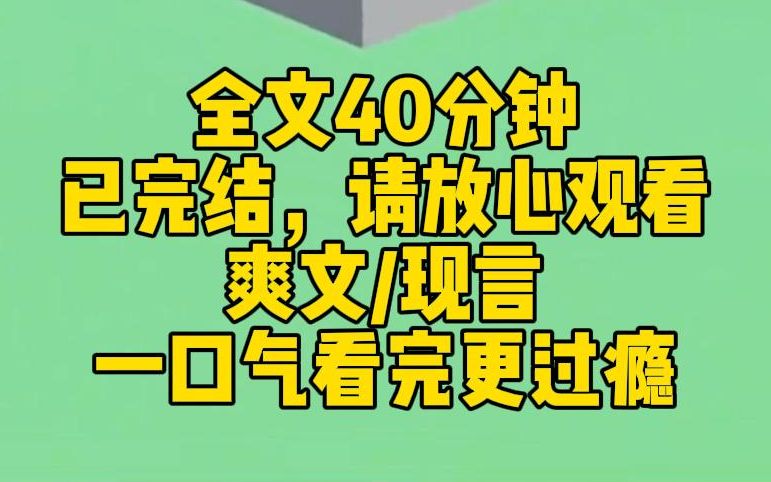 [图]【完结文】室友仗着她哥是明星，在我们寝室作威作福。我反抗她就带头网暴我。可是，她哥是我爸公司旗下的艺人，我妈是她哥拼了命想合作的影后，我哥是她哥所在男团的队长啊