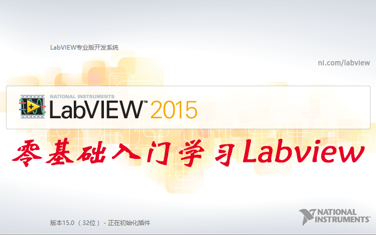 [图]零基础入门学习labview