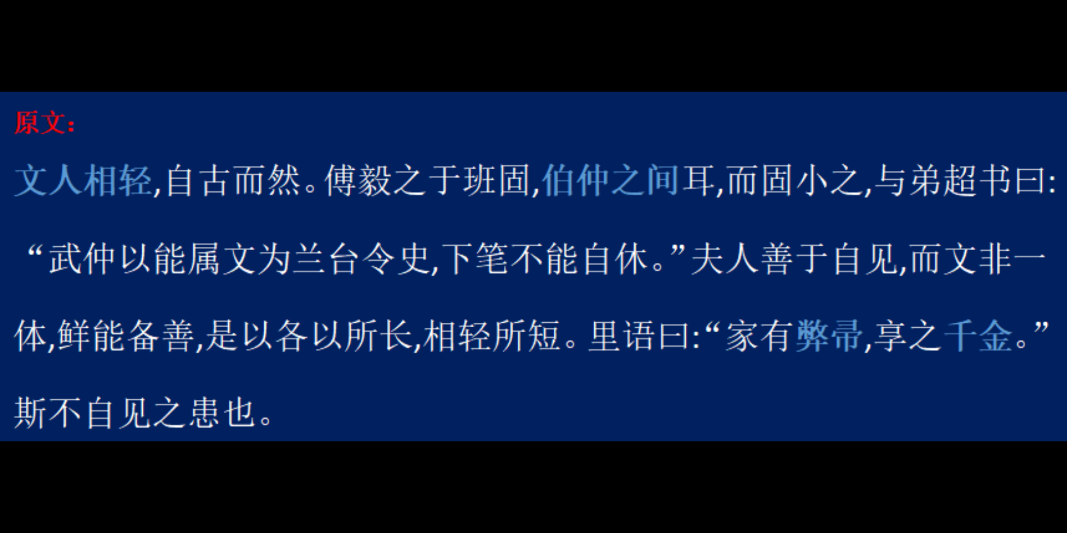 [图]【魏晋】曹丕《典论 · 论文》