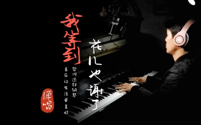 我等的花儿都谢了 B站