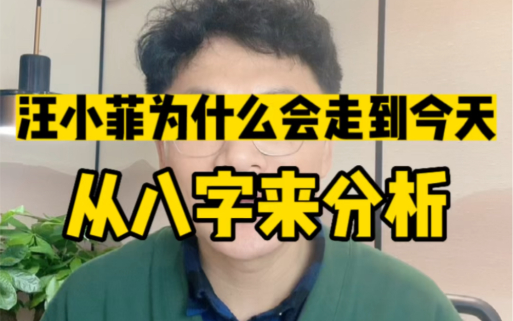 从八字分析汪小菲为什么会走到今天,以及未来是如何走向?#大s #张兰 #汪小菲 #汪小菲大s #汪小菲大s最新事件哔哩哔哩bilibili