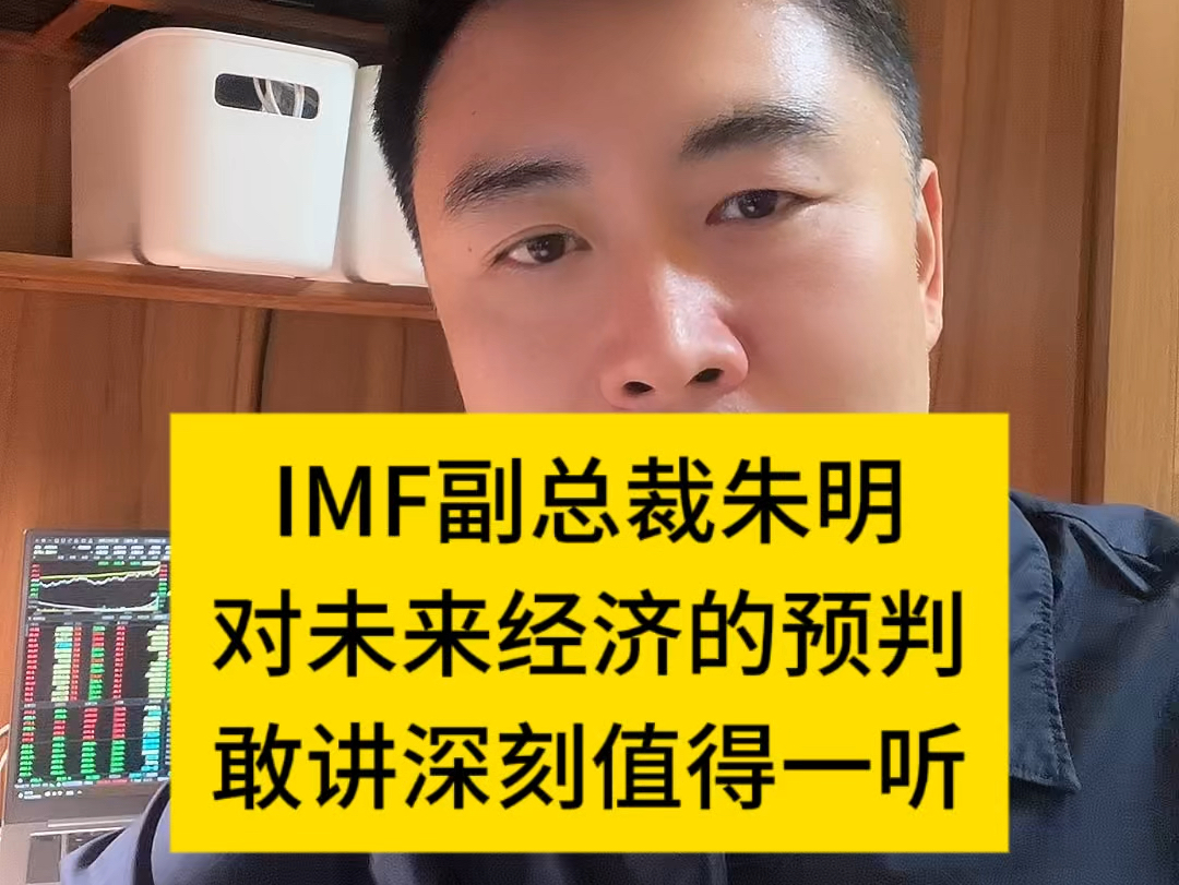 MIF副总裁敢讲深刻未来世界经济会如何走哔哩哔哩bilibili