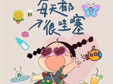 每天都很哇塞