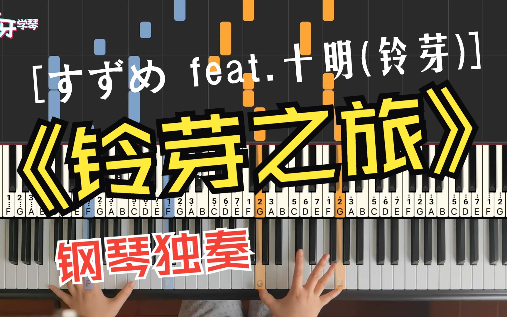 [图]【钢琴】すずめ feat.十明｜《铃芽之旅》主题曲也太好听了！