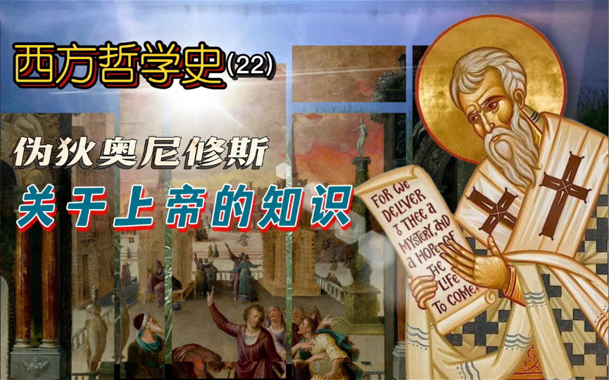 「LC」肯定神学与否定神学,伪狄奥尼修斯,经院哲学、中世纪时期哲学【西方哲学史】哔哩哔哩bilibili