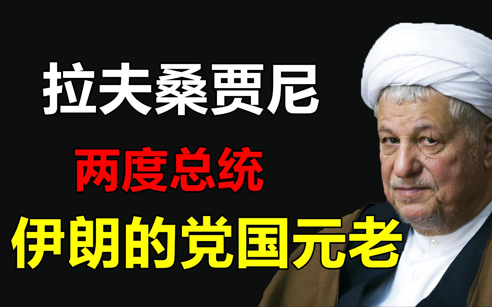 中东政治强人,伊朗政坛“常青树”,拉夫桑贾尼的跌宕人生哔哩哔哩bilibili