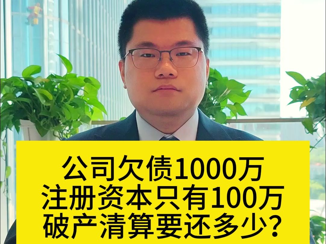 公司欠债1000万,注册资本只有100万,破产清算要还多少?哔哩哔哩bilibili