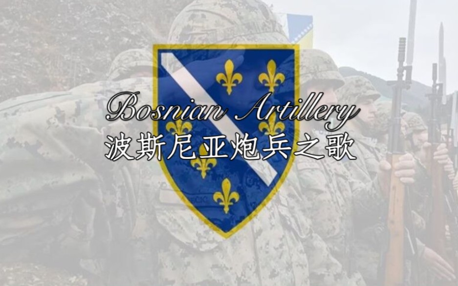 [图]【波斯尼亚金曲】波斯尼亚炮兵之歌-Bosnian Artillery