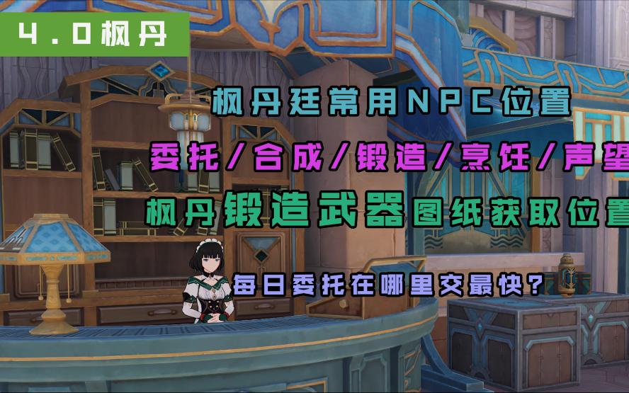 枫丹廷常用NPC位置/枫丹锻造武器图纸获取位置/枫丹烹饪位置哔哩哔哩bilibili