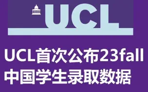 下载视频: UCL（英国伦敦大学学院）首次公布22Fall中国学生录取数据！！！