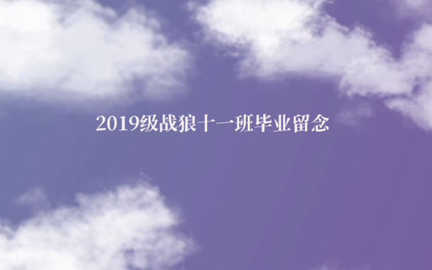 (铜陵市第四中学)铜陵四中2019级战狼十一班毕业留念哔哩哔哩bilibili