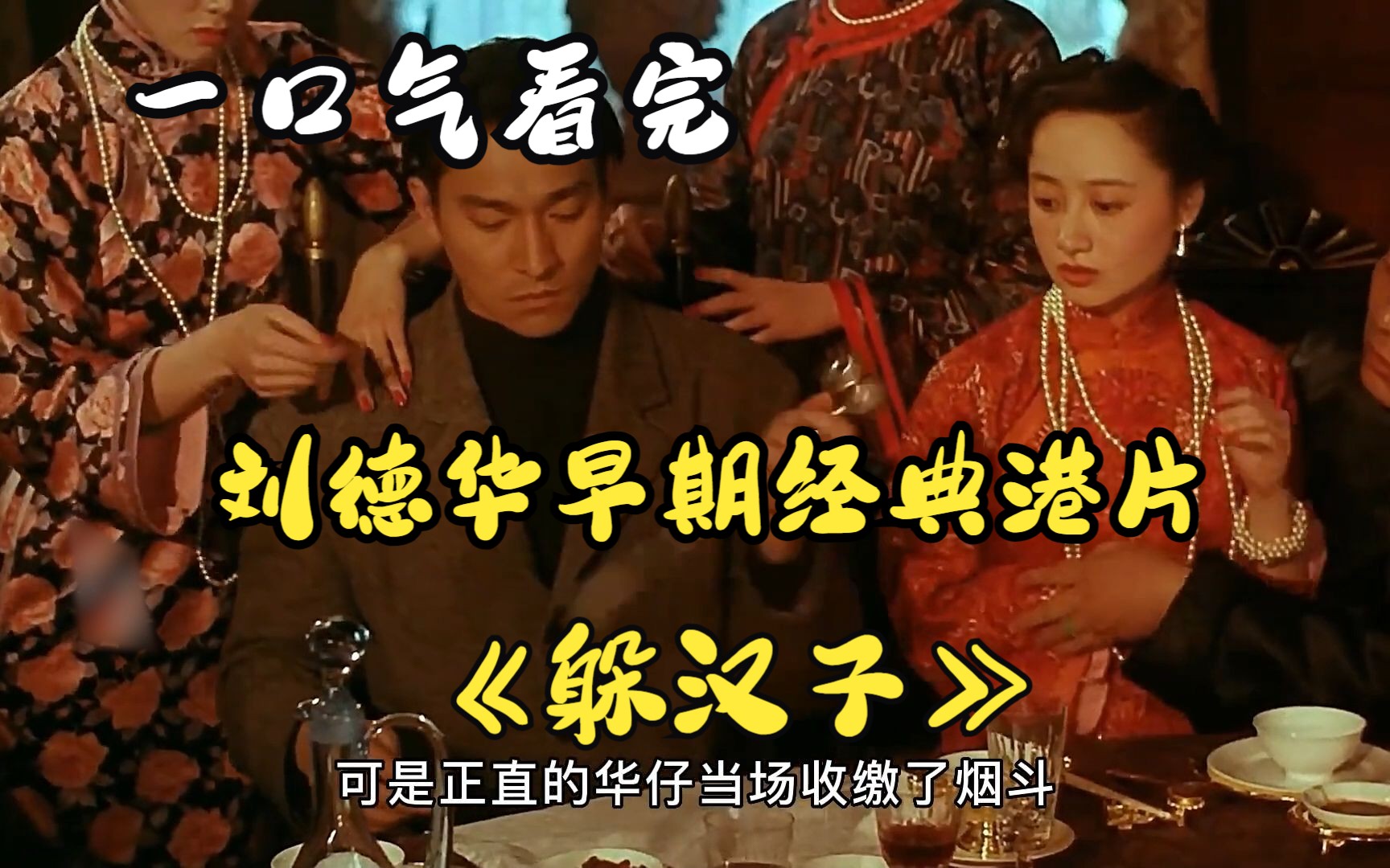 一口气看完《天与地》刘德华早期经典港片