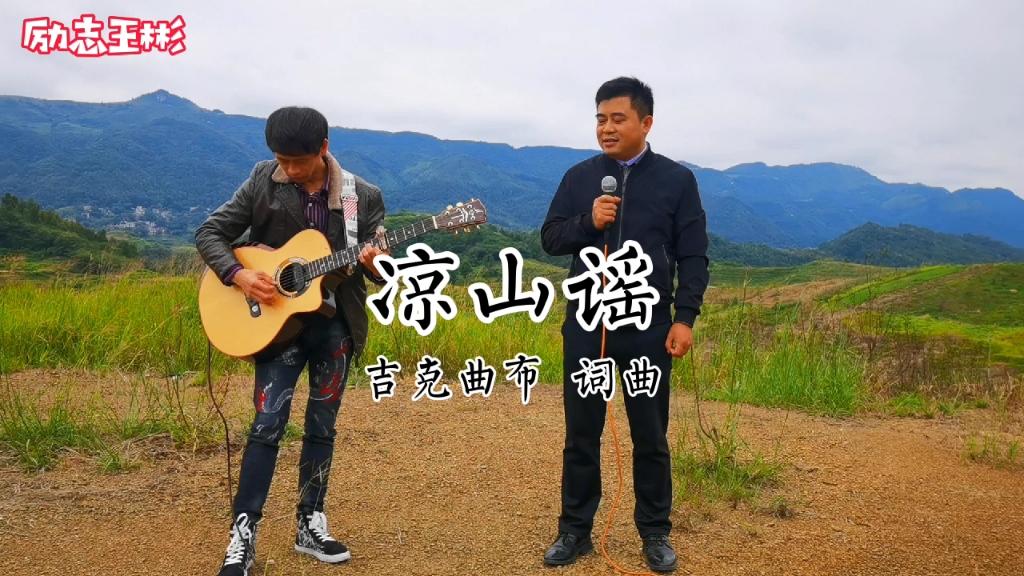 [图]彝族歌曲《凉山谣》，沙玛诗薇演唱，我唱的不行，继续屡败屡战。