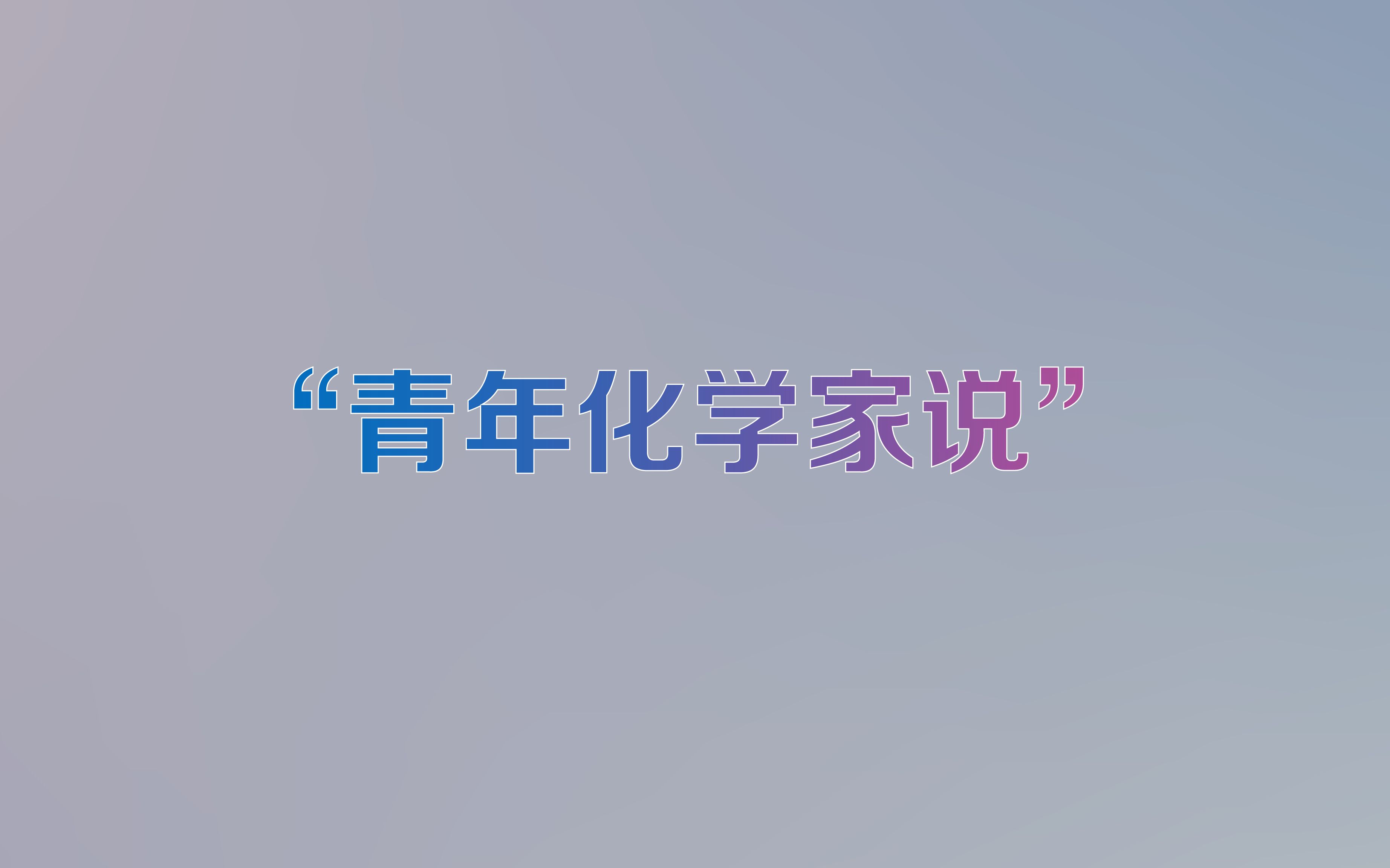 【直播回放】中科院上海有机所2022公众科学日|青年化学家说哔哩哔哩bilibili