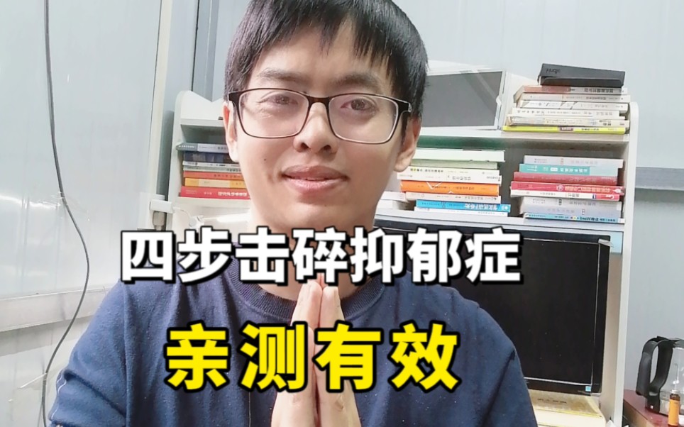 我治愈抑郁症的亲身经验.去年有段时间陷入抑郁低谷,每天早上醒来只想死掉,经过多半年的调整,我走了出来,我做了什么?哔哩哔哩bilibili