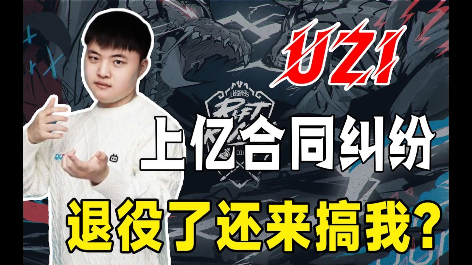 “卡合同”还在继续!UZI财产被冻结,被告上法庭,UZI:我只是想重回赛场