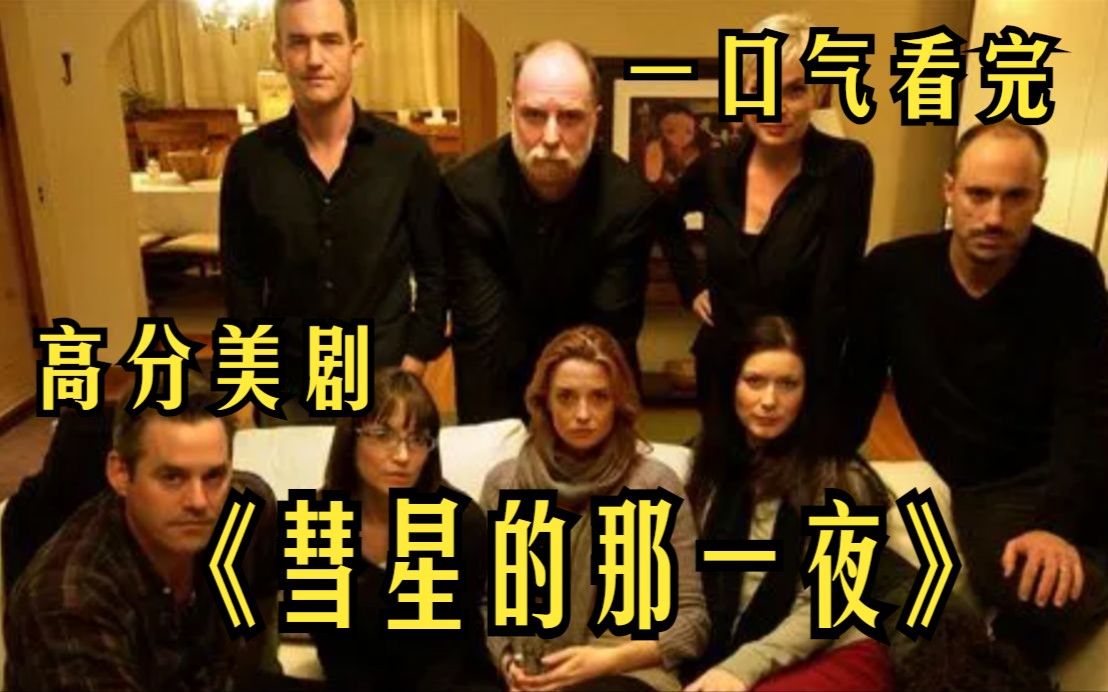 高分电影《彗星的那一夜》烧脑尽头是量子，恐怖尽头是人性