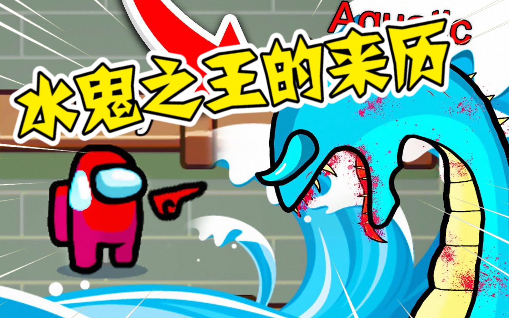 amongus奇怪的流水声可怕的水鬼之王真的存在