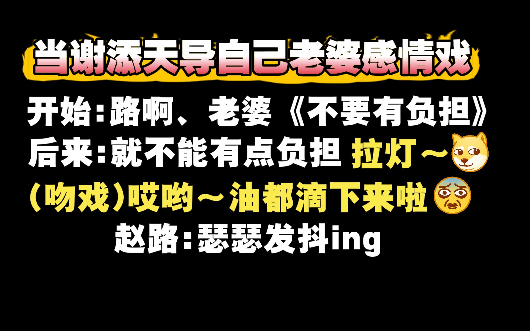 [图]【配音花絮】当CV导自己老婆的感情戏，赵路:这让我怎么能没负担(doge