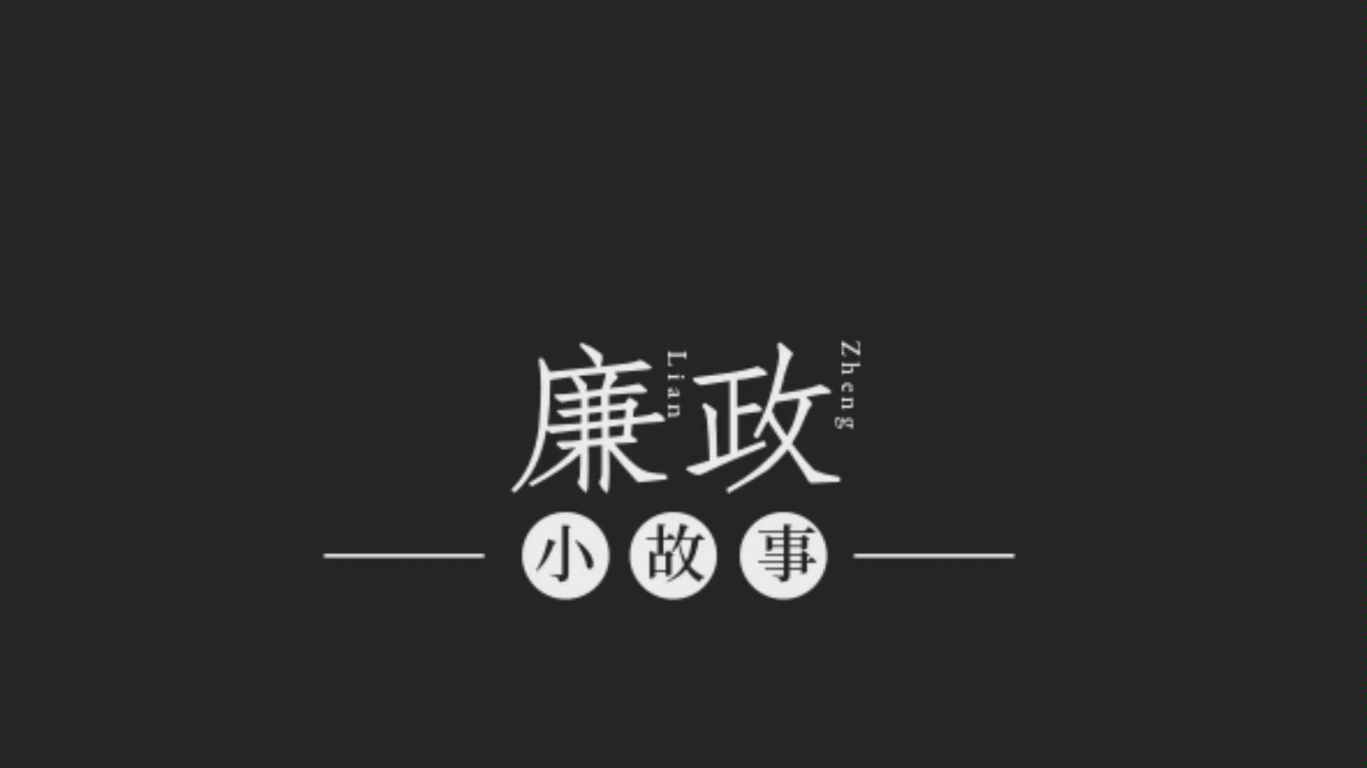 廉政小故事:学生会会长升职记哔哩哔哩bilibili