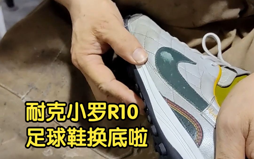 耐克小罗r10足球鞋换底啦