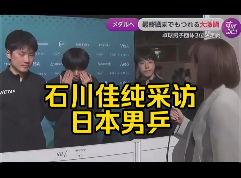 中文字幕~日本不敌法国无缘奥运奖牌后、石川佳纯采访日本男乒哔哩哔哩bilibili