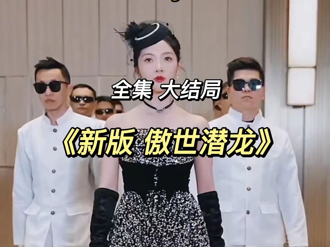 《新版傲世潜龙》 全集 已完结! 一口气看到大结局