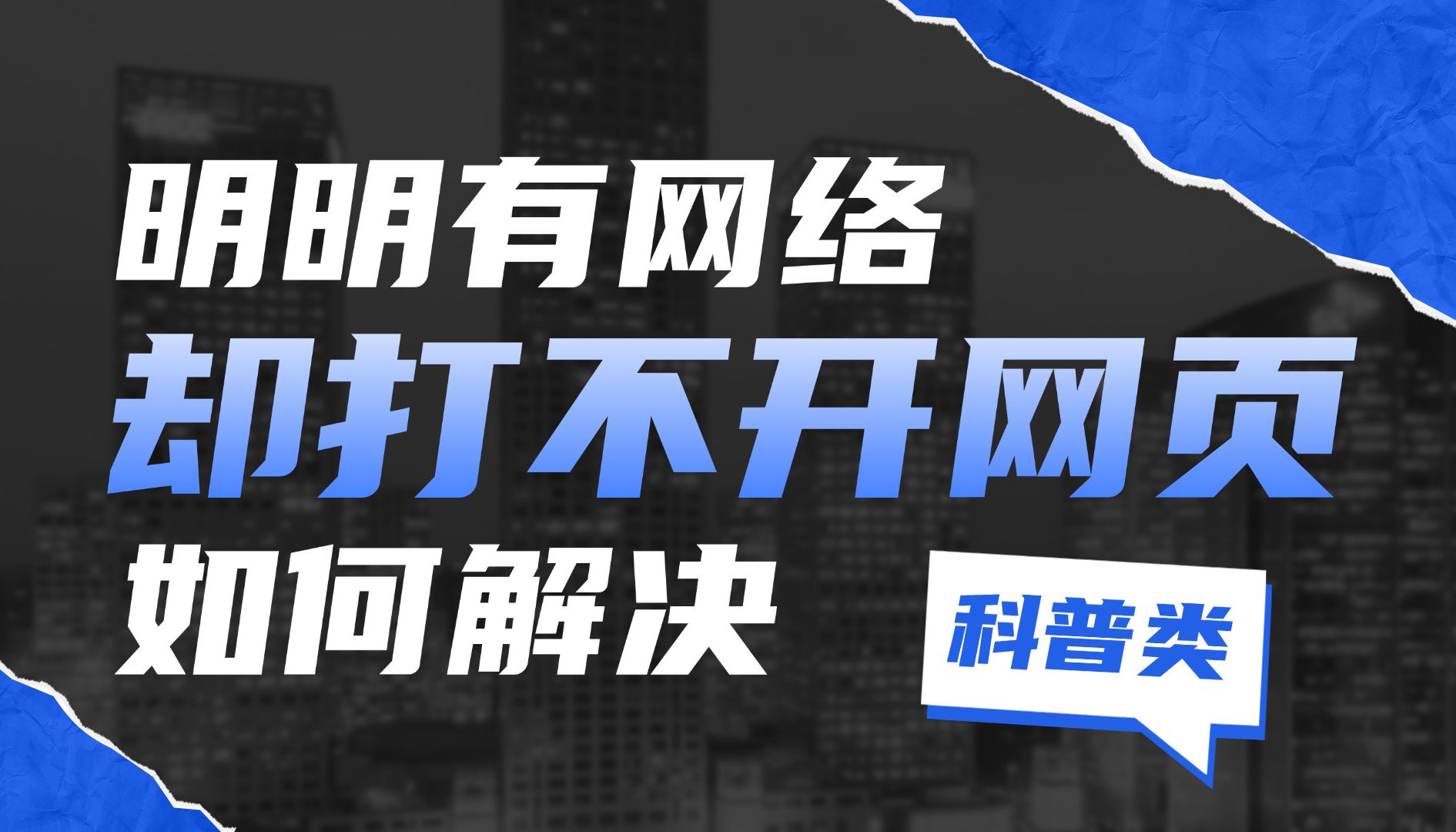 明明有网络却打不开网页怎么办?网络工程师手把手教学,一个视频轻松搞定!哔哩哔哩bilibili