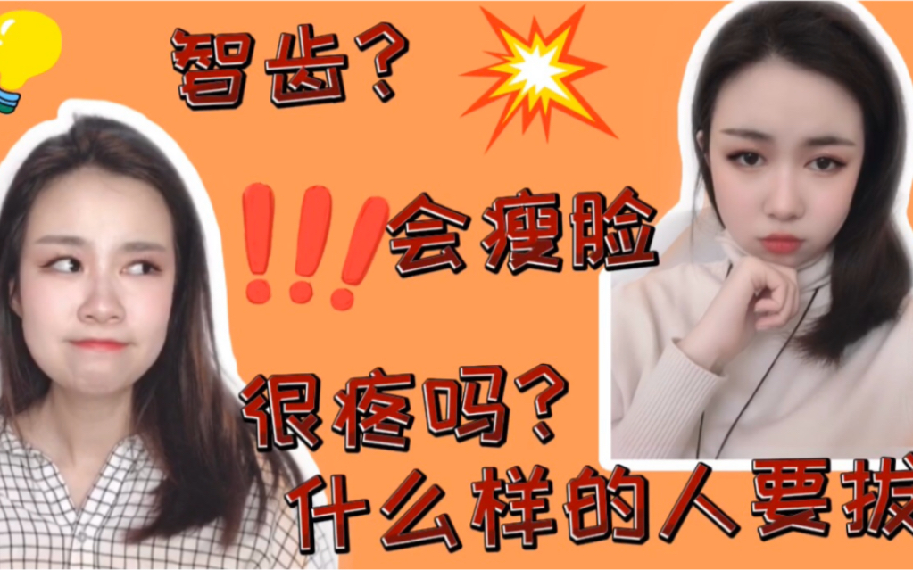 【拔智齿】干货|据说拔智齿会瘦脸?是真的吗哔哩哔哩bilibili