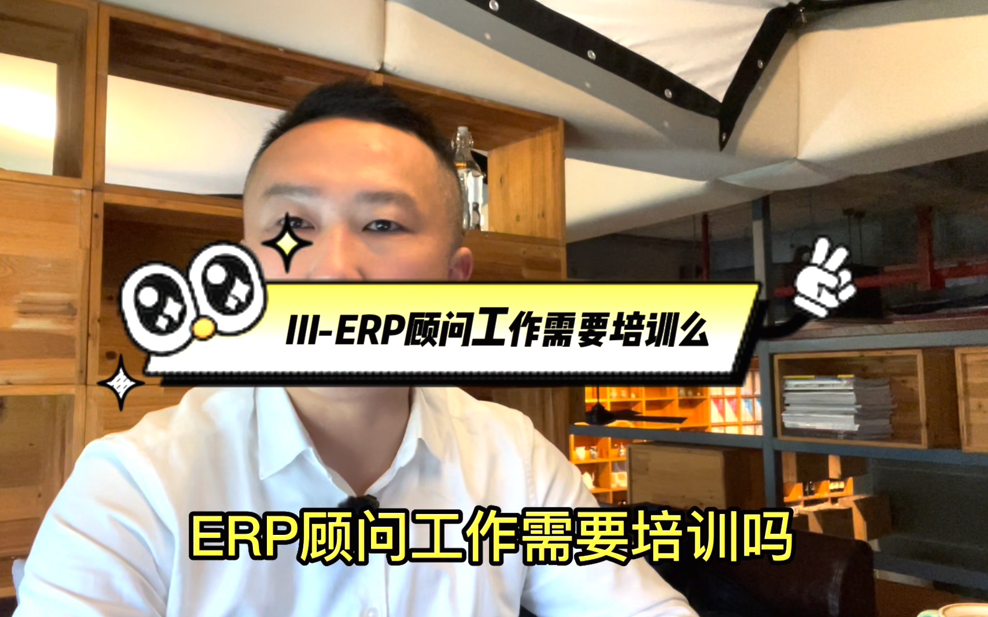 III0ERP顾问工作需要培训么哔哩哔哩bilibili