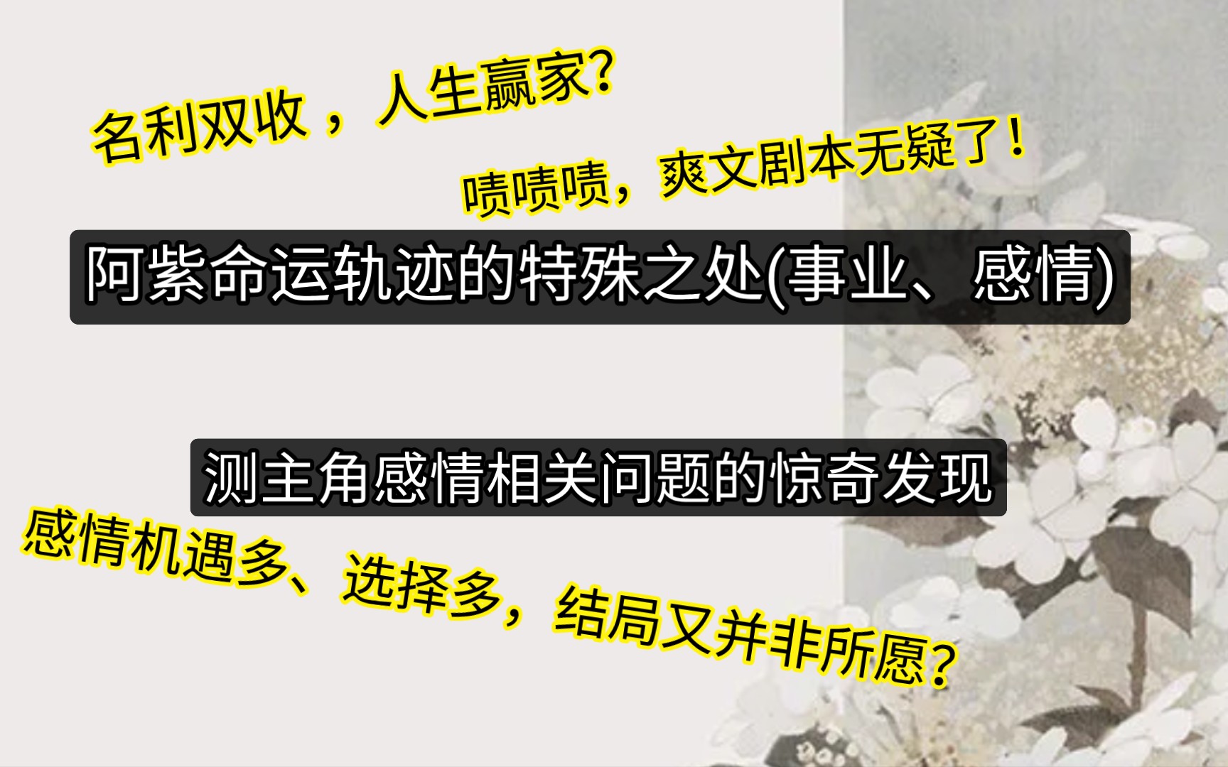 [图](虚构小说)阿紫命运轨迹的特殊之处，(感情、事业)测感情方面的问题的一些惊奇发现(啧啧啧，爽文剧本无疑了！)