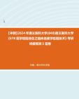 [图]【冲刺】2024年+遵义医科大学(848)遵义医科大学《678医学检验综合之临床血液学检验技术》考研终极预测5套卷真题