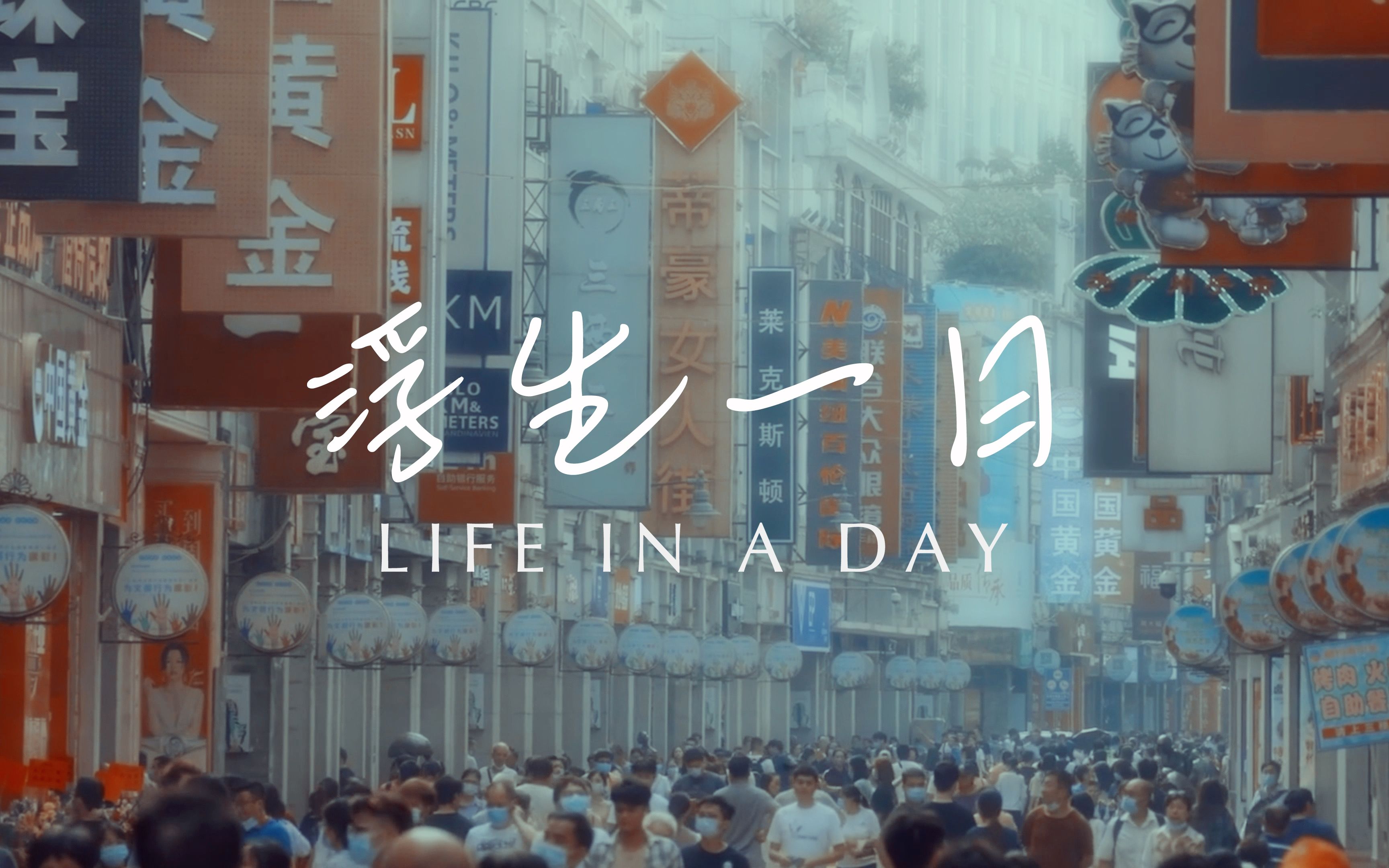 [图]浮生一日 Life in a Day||一份来自世界各地的日常