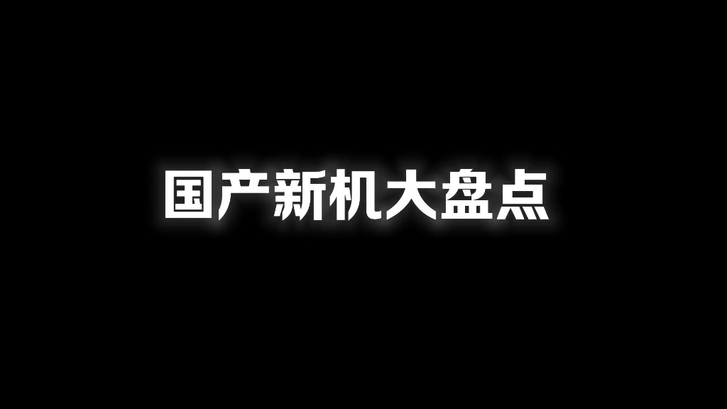 国产新机大盘点哔哩哔哩bilibili