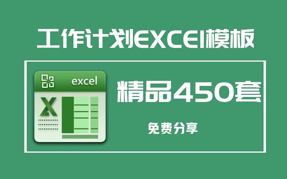 [图]分享免费Excel模板！包括450种个人工作计划、进度甘特图和日程表的合集，适合学习办公相关内容。