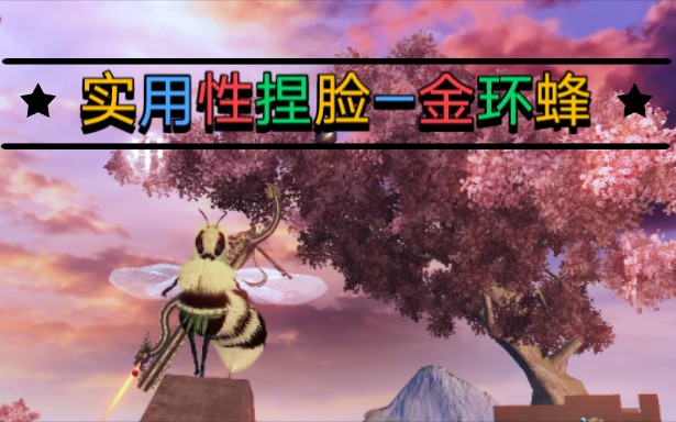 妄想山海娇小致命战术伪装金环蜂