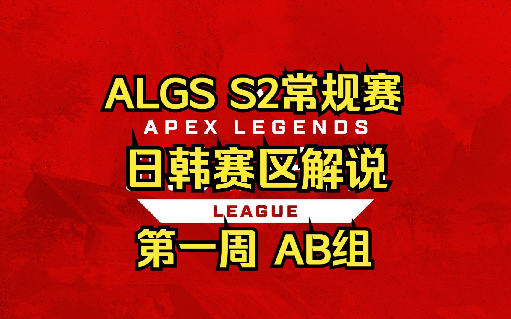 【贝克解说】ALGS S2 常规赛解说 日韩赛区 第一周 AB组哔哩哔哩bilibili