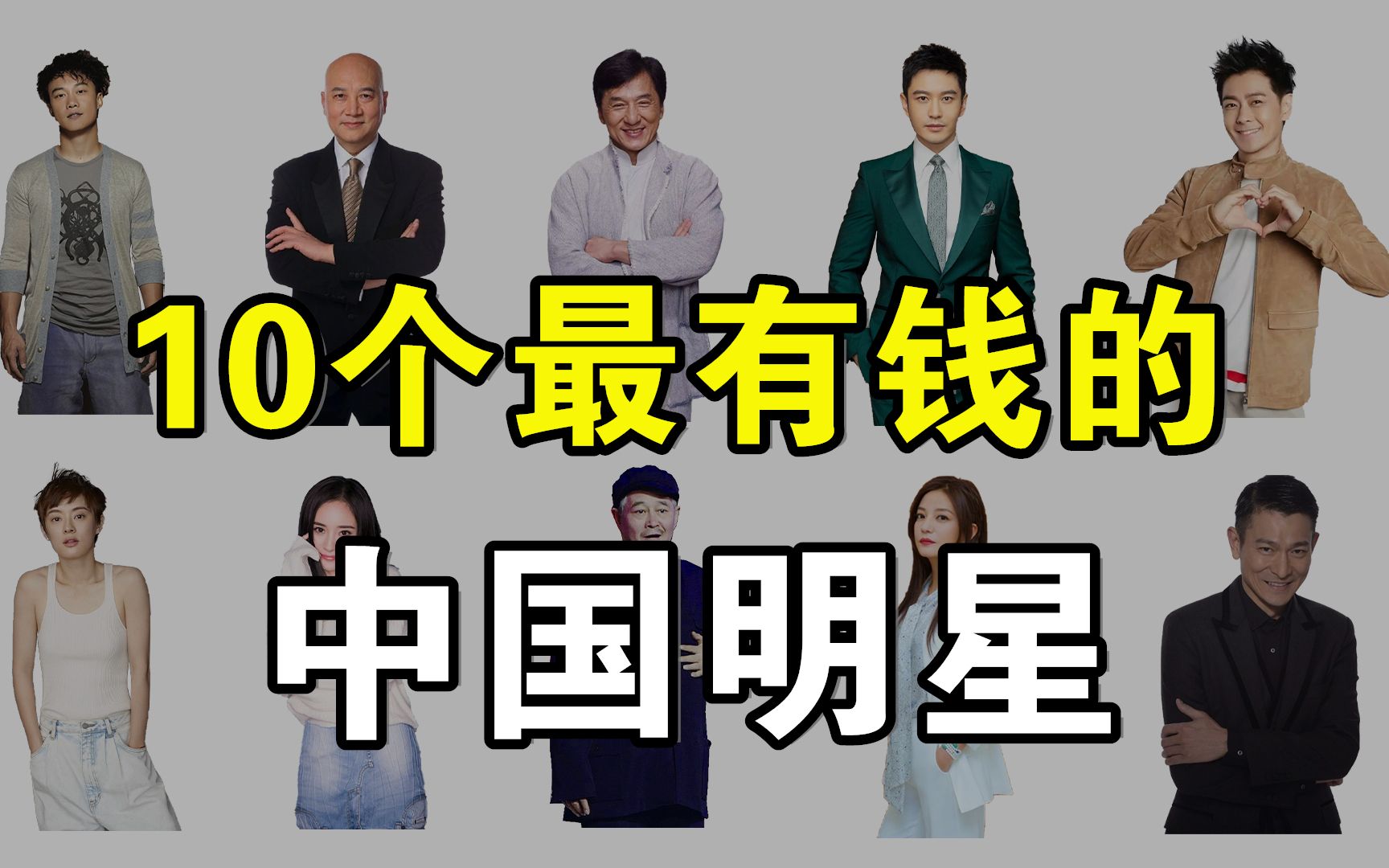 中国最赚钱的10个明星,最高身价已经530亿,普通人望尘莫及哔哩哔哩bilibili