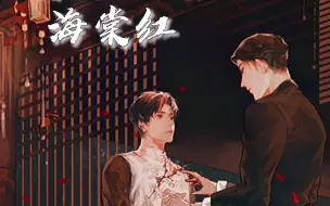 Download Video: 【鬓边不是海棠红】爱了爱了，杨天翔版商细蕊yyds！